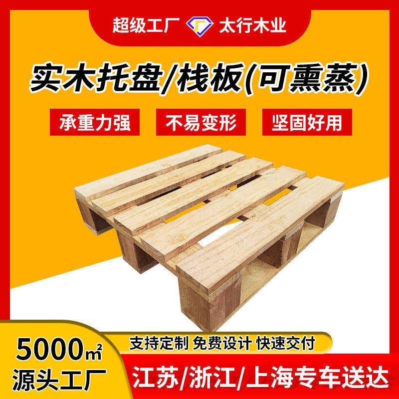 无锡厂家定制实木熏蒸托盘叉车板仓防潮板木栈板地台垫卡板