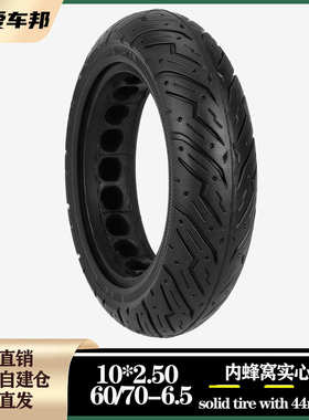 新日滑板车10X2.50实心胎KugooM4Pro/MAXG30同型号60/70-6.5轮胎