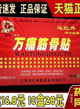 金牛钟 钟氏万痛筋骨贴1盒8贴远红外磁疗镇痛贴膏天猫正品