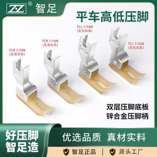 智足牌左右高低压脚双层牛津底板耐磨TCR0.1 0.2止口高低压脚大全