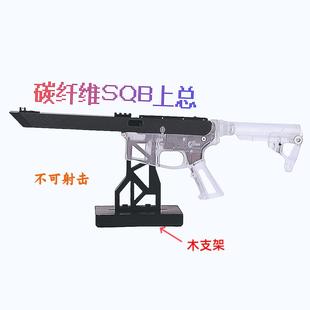 sqb上总,碳纤维sqb上总,sqb套件