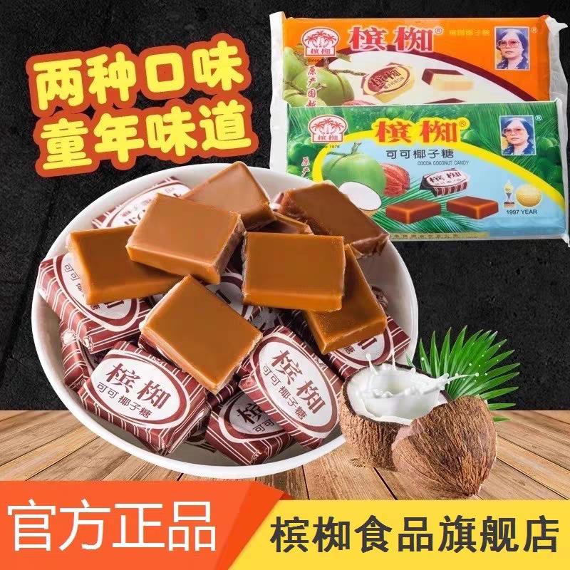 越南进口槟椥可可椰子糖非海南特产特浓8090后怀旧小时候糖果零食