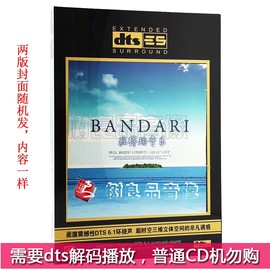 正版bandari班得瑞轻音乐，dts6.1dts5.1声道车载cd，无损音乐碟片