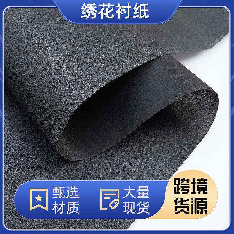 现货黑色绣花衬布1050HF带胶硬手感服装无纺衬轻薄型绣花衬纸