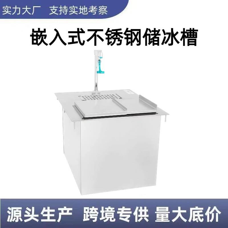 嵌入式不锈钢储冰槽商用储冰保鲜设备恒温保温储冰容器耐用储冰槽