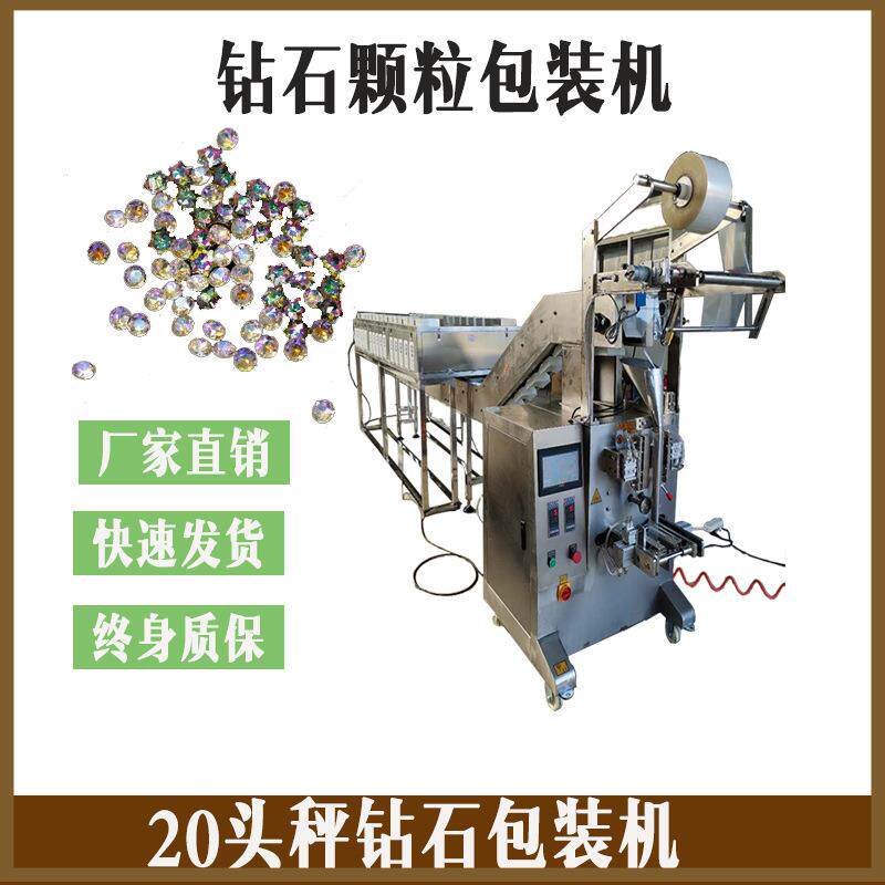 手工贴画钻石颗粒包装机生产厂家20头称钻石称重包装机钻石画绣