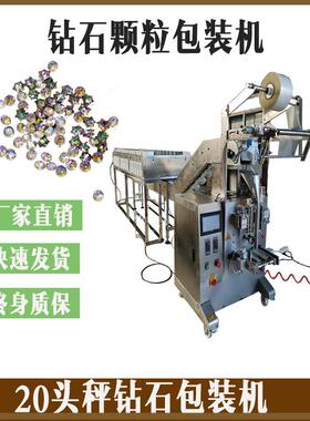 手工贴画钻石颗粒包装机生产厂家20头称钻石称重包装机钻石画绣