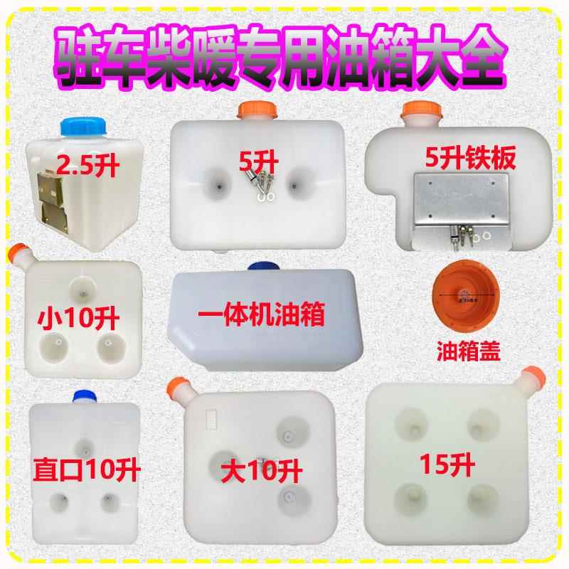 柴油暖风机油壶柴暖锅炉取暖器10L小油滤油管桶驻车加热器5升油箱图片