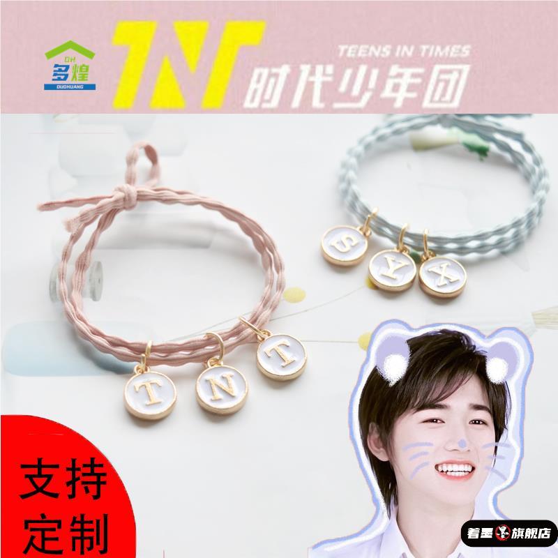 tnt时代少年团周边手链 送闺蜜宋亚轩刘耀文马嘉祺粉丝应援定制