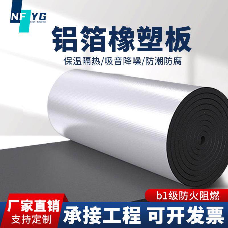 贴面铝箔高密度橡塑板B1级风管道防火阻燃海绵板隔热吸音棉保温板