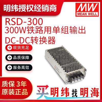 明纬电源 RSD-300 300W铁路用单组输出DC-DC转换器