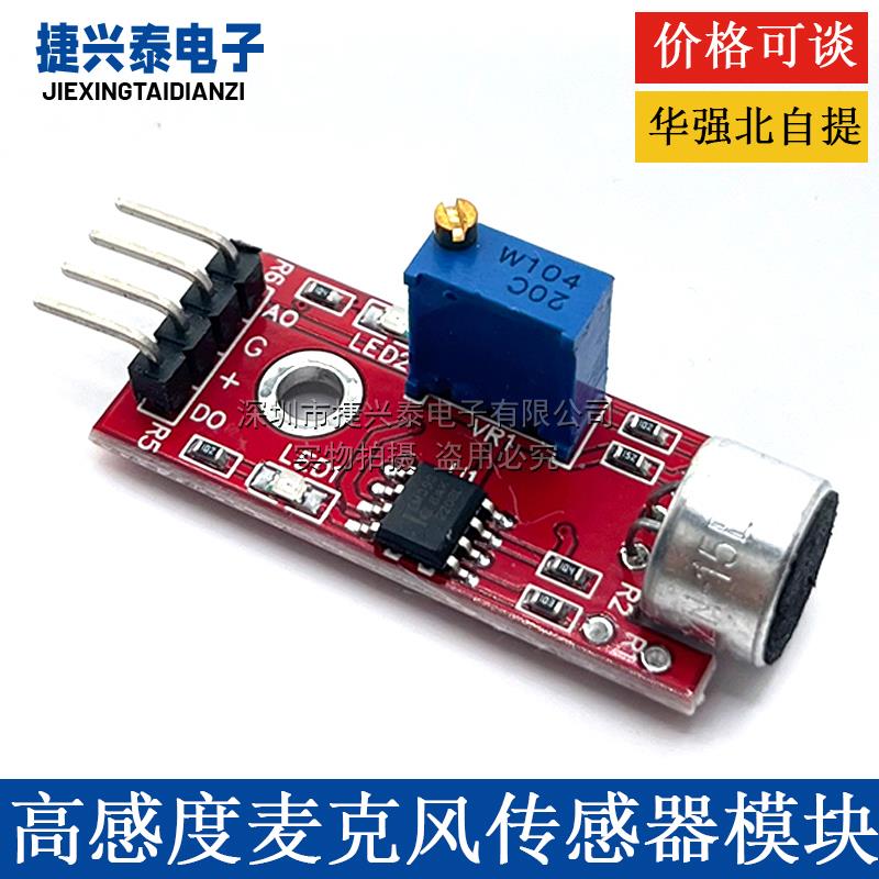 KY-037高感度麦克风传感器模块 高灵敏声音控制板模块传感器模块