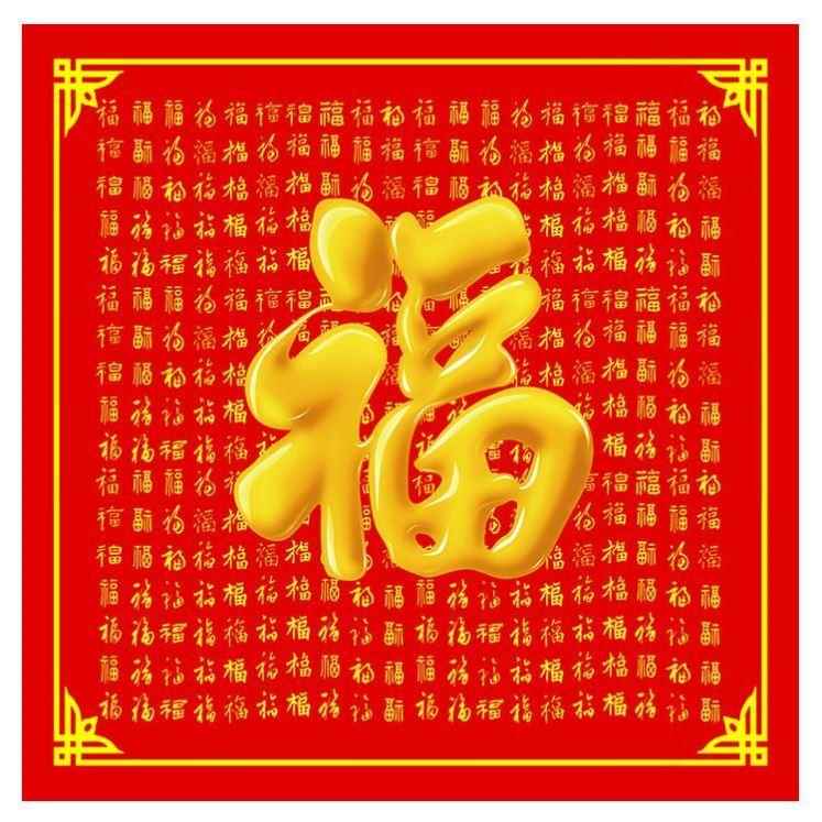 百福图福字画镇宅招财海报画福到了中堂客厅装饰墙画玄关壁自粘画