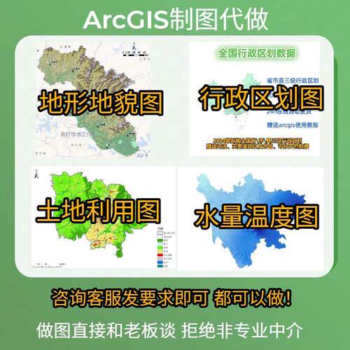 GIS制图代做/地形图/水量温度图/人口密度/可达性等各种arcgis代