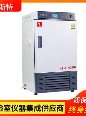 天津泰斯特MJX-70BⅢ霉菌培养箱