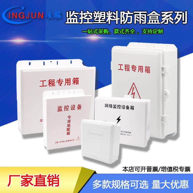 监控防水盒塑料室外防雨监控电源专用防水箱交换机弱电工程防水盒