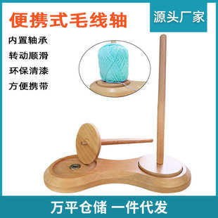绕线轴 家用绕线毛线轴 可旋转转动 手工收纳 毛线编织工具