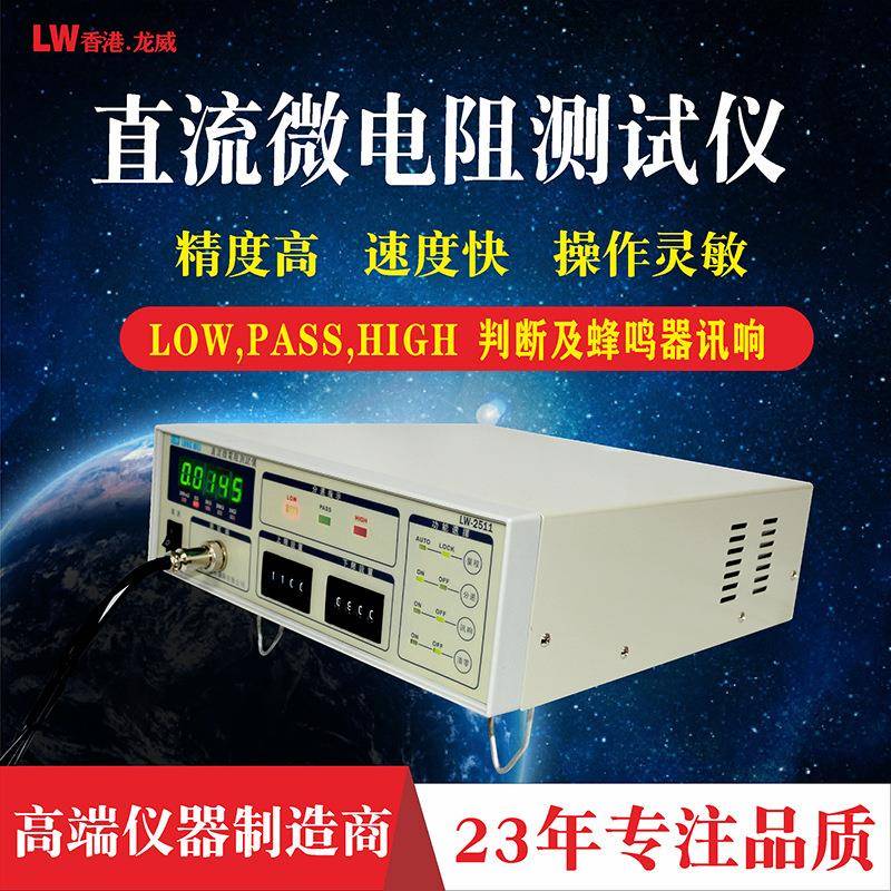 龙威LW2511微电阻测试仪直流低电阻测试仪微电阻毫欧表欧姆表