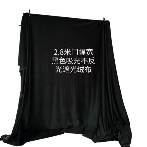 2.8米宽全遮光黑色绒布料背景布窗帘布摄影吸光黑色布黑色揭幕布