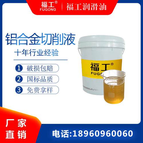 福工铝镁合金防锈乳化油 全合成 半合成 微乳铝合金切削液