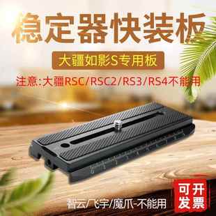 如影S快裝 S手持穩(wěn)定器快拆板微單反相機配件A49 板大疆Ronin