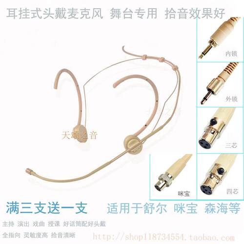 适用于森海咪宝mipro四芯耳挂式头戴麦克风舞台演出话筒戏曲耳麦