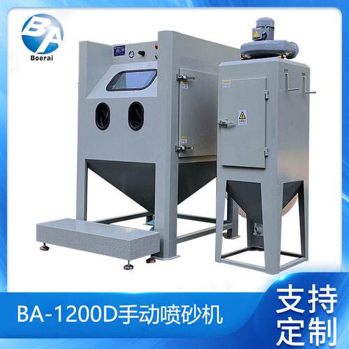 博尔爱手动喷砂机BA-1200D箱式喷沙设备玻璃铝板除锈表面处理