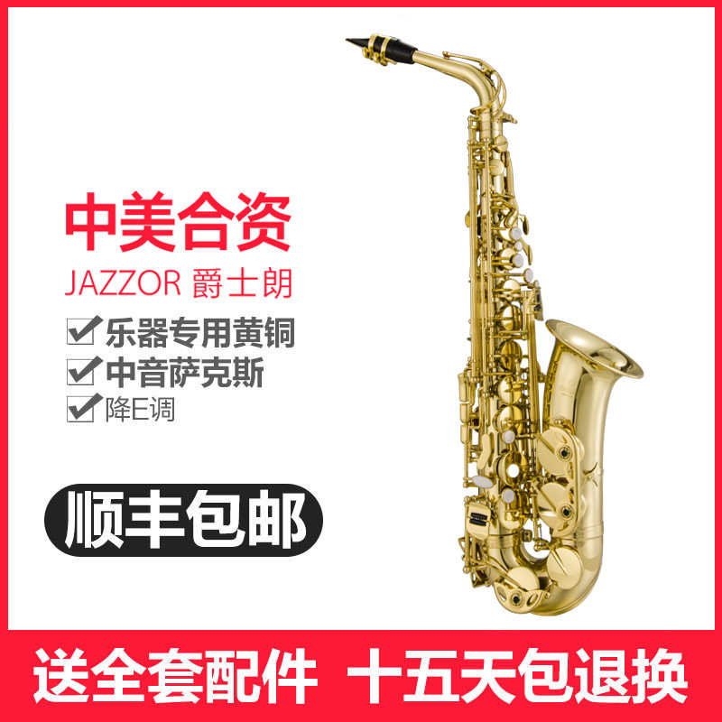 爵士朗bE萨克斯中音降E调JZAS-200学习演奏型萨克