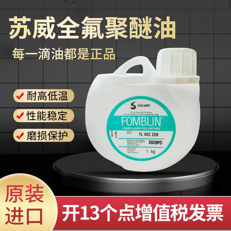 苏威全氟聚醚真空泵油 FOMBLIN YL VAC 25/6 16/6 06/6氟油润滑油