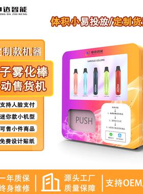中达智能小型自动售卖机酒店投放烟草24小时无人售货机