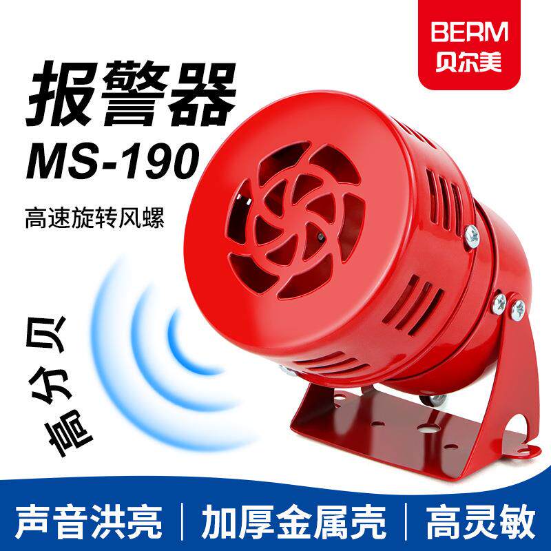 MS-190 蜂鸣器 迷你马达报警器 消防风螺报警器 AC220V