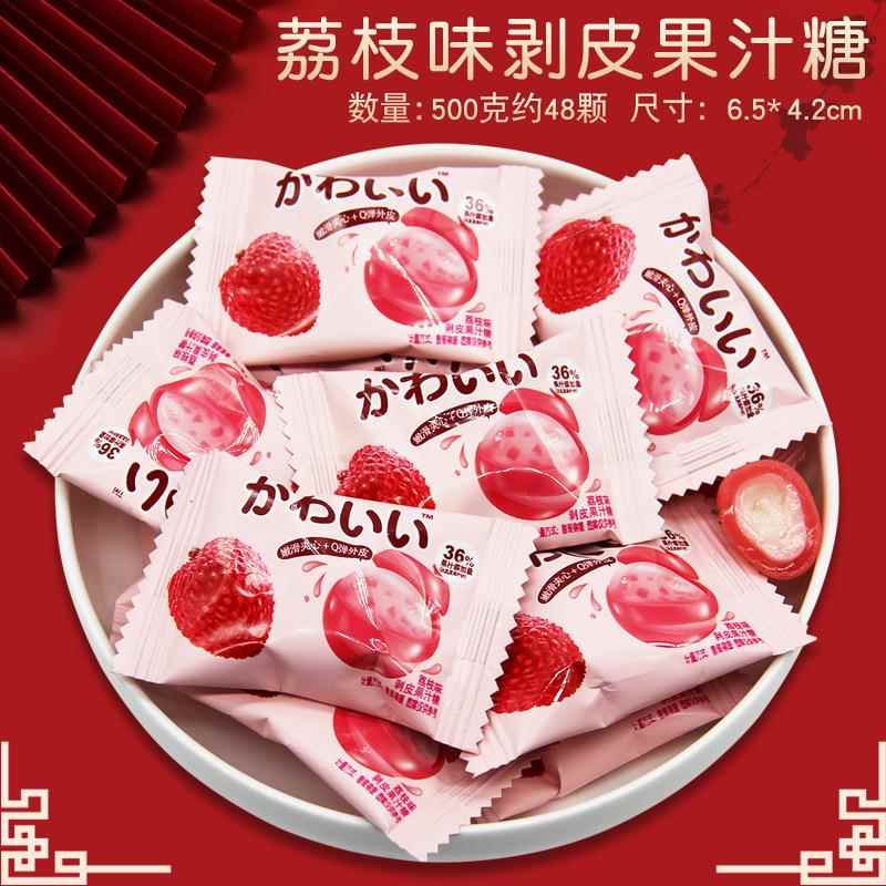 好亲家荔枝味剥皮果汁糖500g水果味软糖休闲零食婚庆喜糖糖果