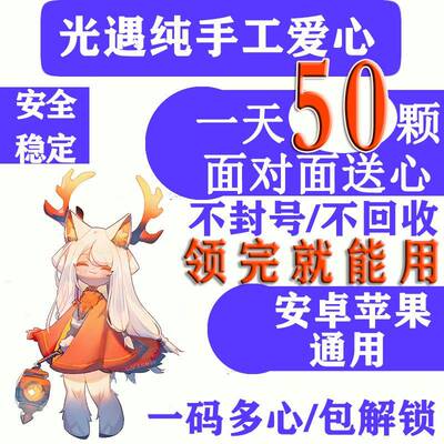 光遇爱心 sky安卓渠道服国服ios 一码多心纯手工送心 安全无封号