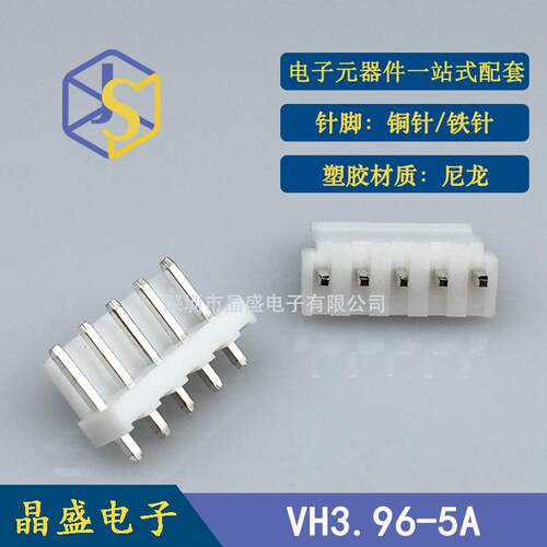 晶盛VH针座VH3.96端子VH3.96-5P带扣靠背直插针座VH端子连接器