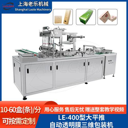 LE-400型大平推全自动透明膜三维包装机扑克牌便签纸化妆品保健品