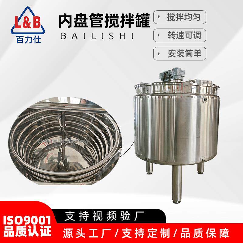 不锈钢蒸汽加热液体搅拌罐 罐内内盘管加热搅拌混合罐