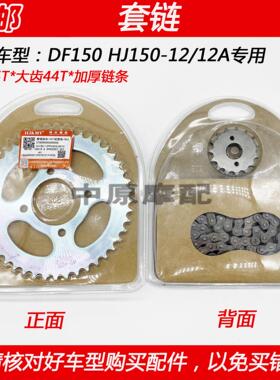 适配豪爵科幻跑车DF150 HJ150-12/A机车套炼大齿盘三件套炼条齿轮