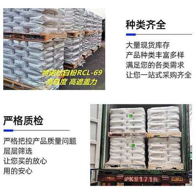 特诺钛白粉RCL69 涂料用金红石型纳米二氧化钛油墨喷漆通用型现货