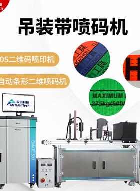 吊装带uv喷码机E505二维码喷印机全自动条形二维溯源码