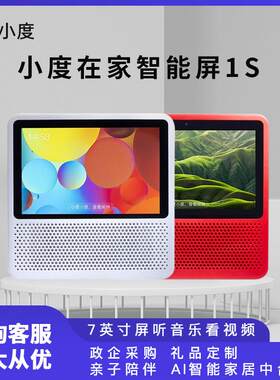 小度在家1S智能屏触屏AI智能音箱蓝牙音响小杜机器人音箱视频通话