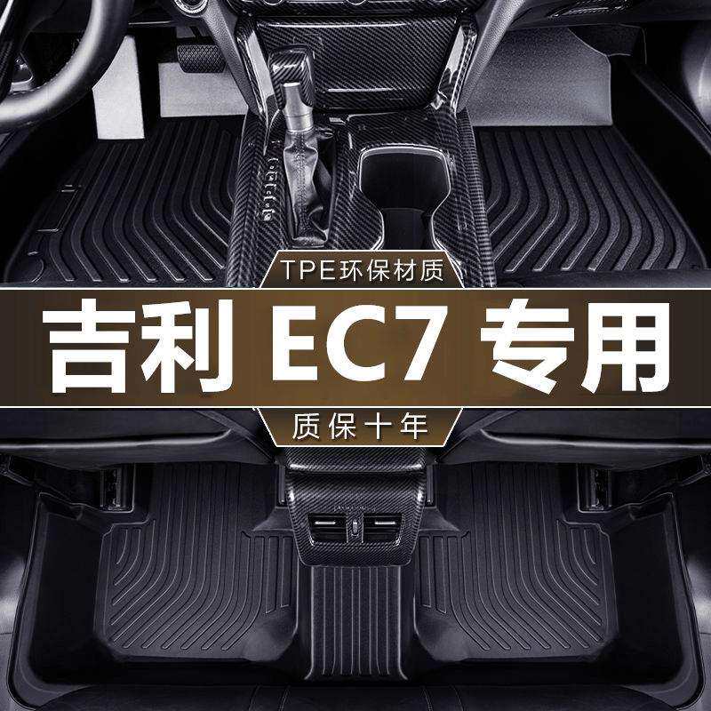 适用于吉利EC7专用08-15款1.5MT/1.8MT舒适型全包围TPE汽车脚垫