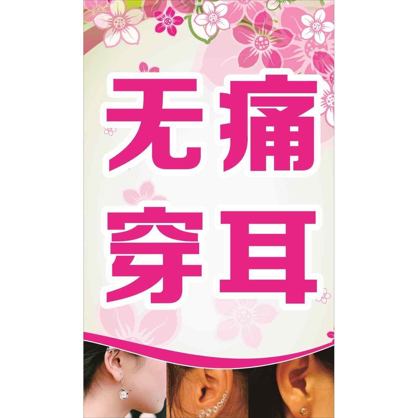 无痛穿耳 展板 嫁接睫毛 挂图 祛打耳 海报 墙贴墙纸 斑洞