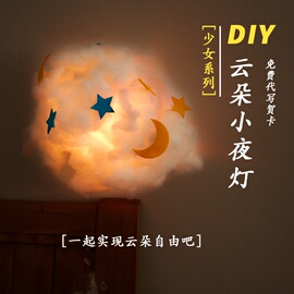 小夜灯diy网红云朵灯手工ins棉花灯，材料包制作(包制作)少女心创意女生装饰