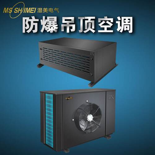 湿美工业防爆空调机化工防爆工业空调仓库防爆空调危险品防爆空调