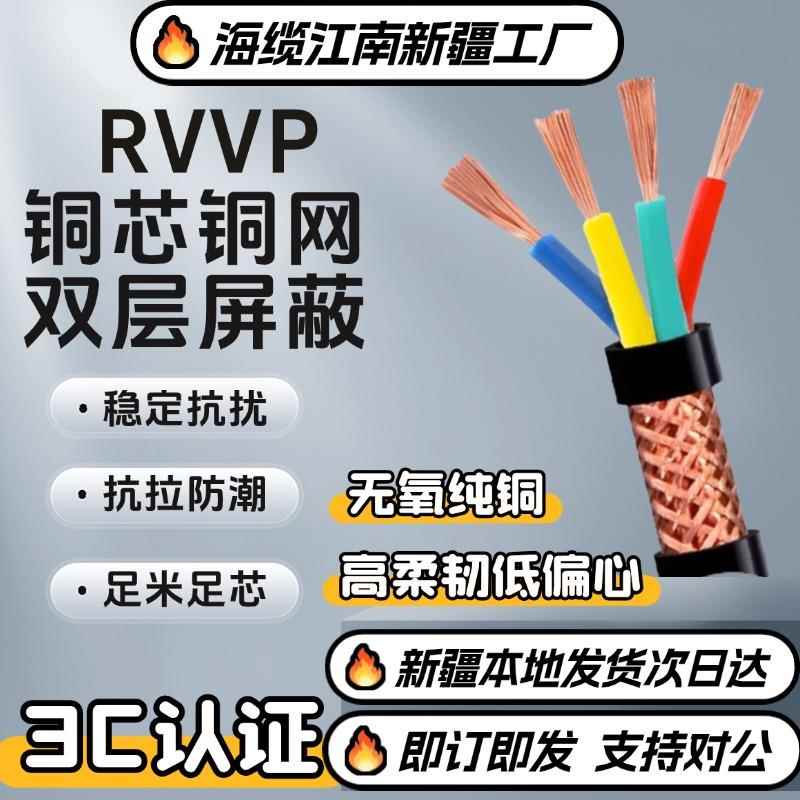 江南国标RVVP屏蔽电缆线3/6/8/10/12/14/16/20/24芯0.5-4平方信号