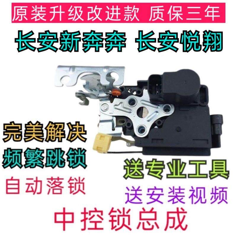 适配长安14-15款新奔奔中控锁块14-16悦翔V3锁体门锁块锁体机构