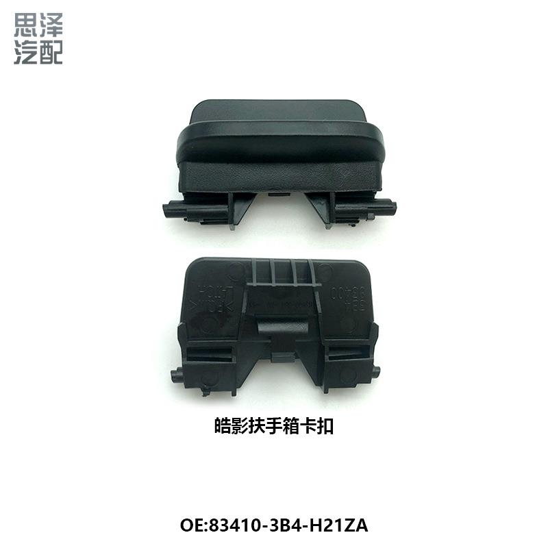 83410-3B4-H21ZA适用23-25款CRV浩影中央扶手箱卡扣锁扣开关