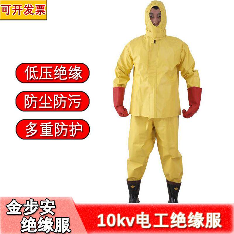 金步安10kv绝缘服电工专用绝缘耐油防水舒适透气安全防电绝缘服
