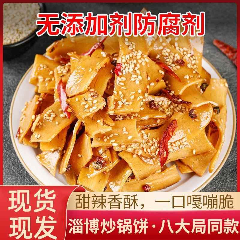 山东淄博炒锅饼网红八大局同款特色小吃烧烤香辣五香办公室零食