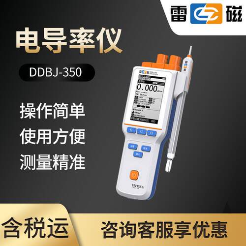 雷磁DDBJ-350型便携式电导率仪